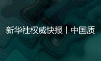 新華社權威快報丨中國質量認證獲證組織突破100萬家