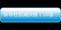 新華社權威快報丨10項公安交管便利措施6月1日起實施