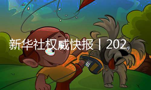 新華社權威快報丨2023年中國GDP超126萬億元 同比增長5.2%