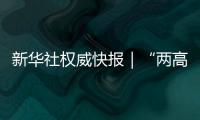 新華社權威快報｜“兩高一部”明確打擊跨境電詐四個懲治重點