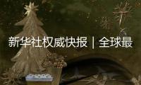 新華社權威快報｜全球最快高鐵列車，亮相！