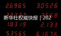 新華社權(quán)威快報(bào)｜2022年個(gè)人衛(wèi)生支出占衛(wèi)生總費(fèi)用27.0%