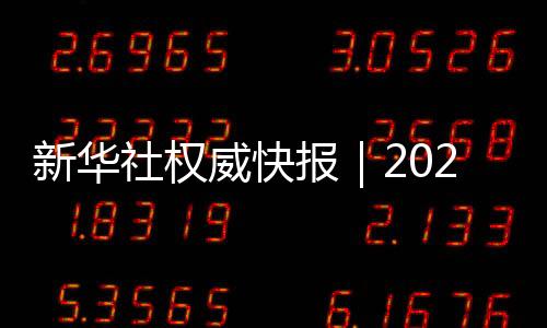 新華社權威快報｜2022年個人衛生支出占衛生總費用27.0%