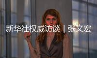 新華社權(quán)威訪談｜張文宏：2
