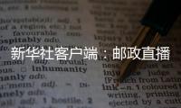 新華社客戶端：郵政直播帶貨，“吃瓜群眾”嗨翻了！