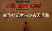 新華社記者帶你去天涯海角，沉浸式體驗民族大聯歡有多好玩
