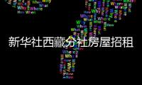 新華社西藏分社房屋招租公告