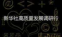 新華社高質量發展調研行走進三一