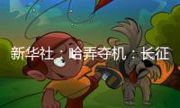 新華社：哈弄奪機：長征郵路上的“溫暖信使”