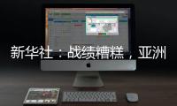 新華社：戰績糟糕，亞洲女足怎么了？