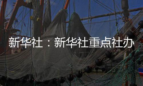 新華社：新華社重點社辦報刊走進復旦大學