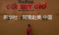 新華社：阿里赴美 中國再遭上市資源流失之痛