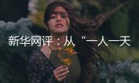 新華網評：從“一人一天”到“三人半年”