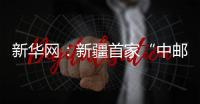 新華網：新疆首家“中郵驛站”在二十七團投入運營
