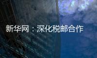 新華網(wǎng)：深化稅郵合作 四川稅務(wù)精心打造“家門口的辦稅廳”