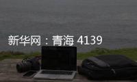 新華網：青海 4139個建制村實現直接通郵的背后……