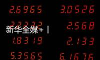 新華全媒+丨為什么近期南方持續強降雨、北方高溫不退？