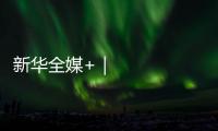 新華全媒+｜10年來(lái)，西藏糧食產(chǎn)量穩(wěn)步提升