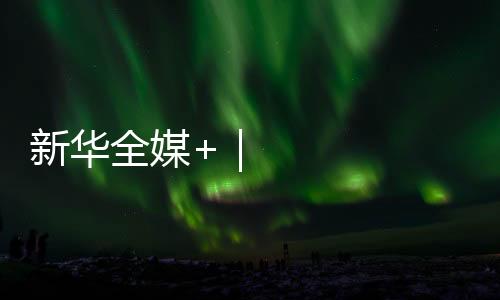 新華全媒+｜10年來，西藏糧食產(chǎn)量穩(wěn)步提升