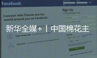 新華全媒+丨中國棉花主產區拉開春播序幕