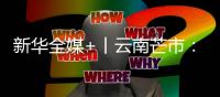 新華全媒+丨云南芒市：遮放貢米迎豐收
