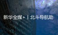 新華全媒+丨北斗導航助春耕 農戶種糧更輕松