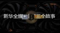 新華全媒+丨“三個故事”緬懷鐵人
