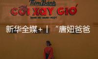 新華全媒+丨“唐妞爸爸”用國潮國風講述絲路故事