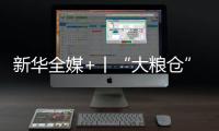 新華全媒+丨“大糧倉”黑龍江省春耕生產(chǎn)拉開序幕