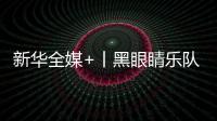 新華全媒+丨黑眼睛樂(lè)隊(duì)：用音樂(lè)尋找光明