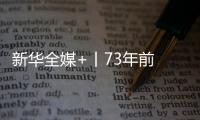 新華全媒+丨73年前 他們為國出征