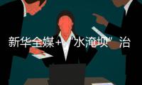 新華全媒+“水淹壩”治水——貴州布依山鄉(xiāng)治水興村見(jiàn)聞