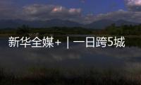 新華全媒+｜一日跨5城 大灣區(qū)交通一體化有多便利