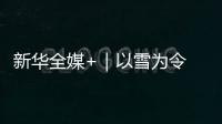 新華全媒+｜以雪為令 中國最北省份全力保障鐵路暢通