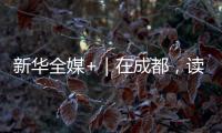 新華全媒+｜在成都，讀懂大運(yùn)之城的生態(tài)密碼