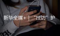 新華全媒+｜“技防”護航漁村安全——臺風(fēng)“格美”登陸地見聞