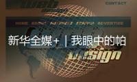 新華全媒+｜我眼中的帕米爾——塔吉克族青年講述家鄉(xiāng)巨變
