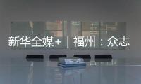 新華全媒+｜福州：眾志成城筑牢“防汛屏障”