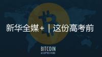 新華全媒+｜這份高考前飲食指南請收好！