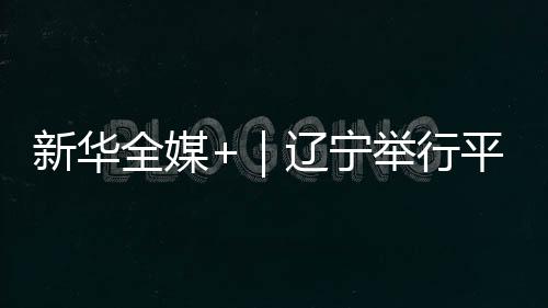 新華全媒+｜遼寧舉行平頂山慘案89周年紀念活動
