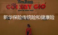 新華保險傳統險和健康險增速亮眼