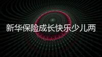 新華保險(xiǎn)成長(zhǎng)快樂(lè)少兒兩全保險(xiǎn)好不好