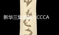 新華三集團加入CCCA，力推綠色低碳發展