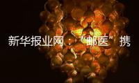 新華報業(yè)網(wǎng)：“郵醫(yī)”攜手，暢通醫(yī)療惠民“最后一公里”