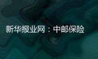 新華報業網：中郵保險 為奮斗的你注入力量