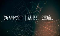 新華時評｜認識、適應、引領我國人口發展新常態