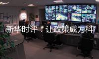 新華時(shí)評(píng)：讓政策成為科技成果落地的“接生婆”