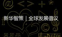 新華智策｜全球發(fā)展倡議實踐成就與世界貢獻