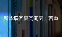 新華聯(lián)回復(fù)問詢函：若重整計(jì)劃能夠順利實(shí)施 將聚焦文旅主業(yè)