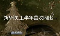新華聯(lián):上半年?duì)I收同比增長(zhǎng)10.49%至21.21億元